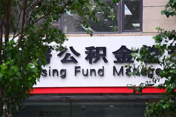 平邑公积金取款（公积金取款方式）