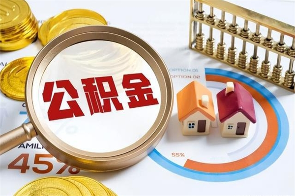 平邑个人如何取出国管公积金（出国人员如何提取住房公积金）
