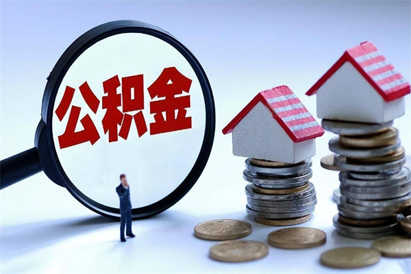 平邑代取公积金（代取公积金怎么操作）