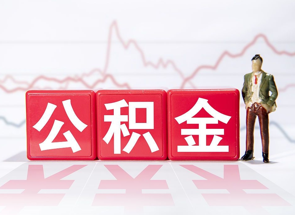 平邑住房公积金怎么领取（如何领取住房公基金）